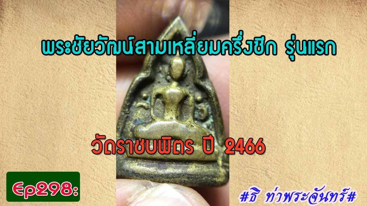 วิธีดู พระแท้ Ep298:พระชัยวัฒน์สามเหลี่ยมครึ่งซีก วัดราชบพิตร ปี 2466 รุ่นแรก **ธิ ท่าพระจันทร์**