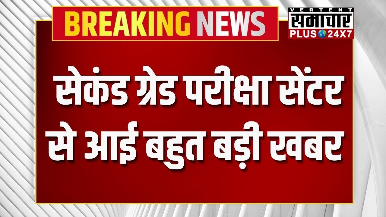 सेकंड ग्रेड परीक्षा सेंटर से आई बहुत बड़ी खबर |RPSC 2nd Grade Update News lRPSC 2nd Grade Latest
