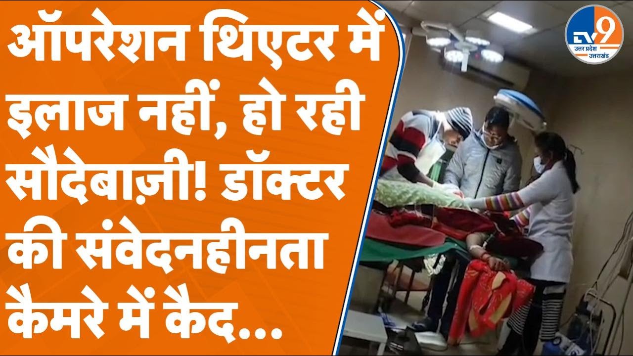 Kannauj: OT बना वसूली सेंटर...ऑपरेशन के बीच पैसों का तगादा!, वायरल VIDEO ने खोली सिस्टम की पोल।