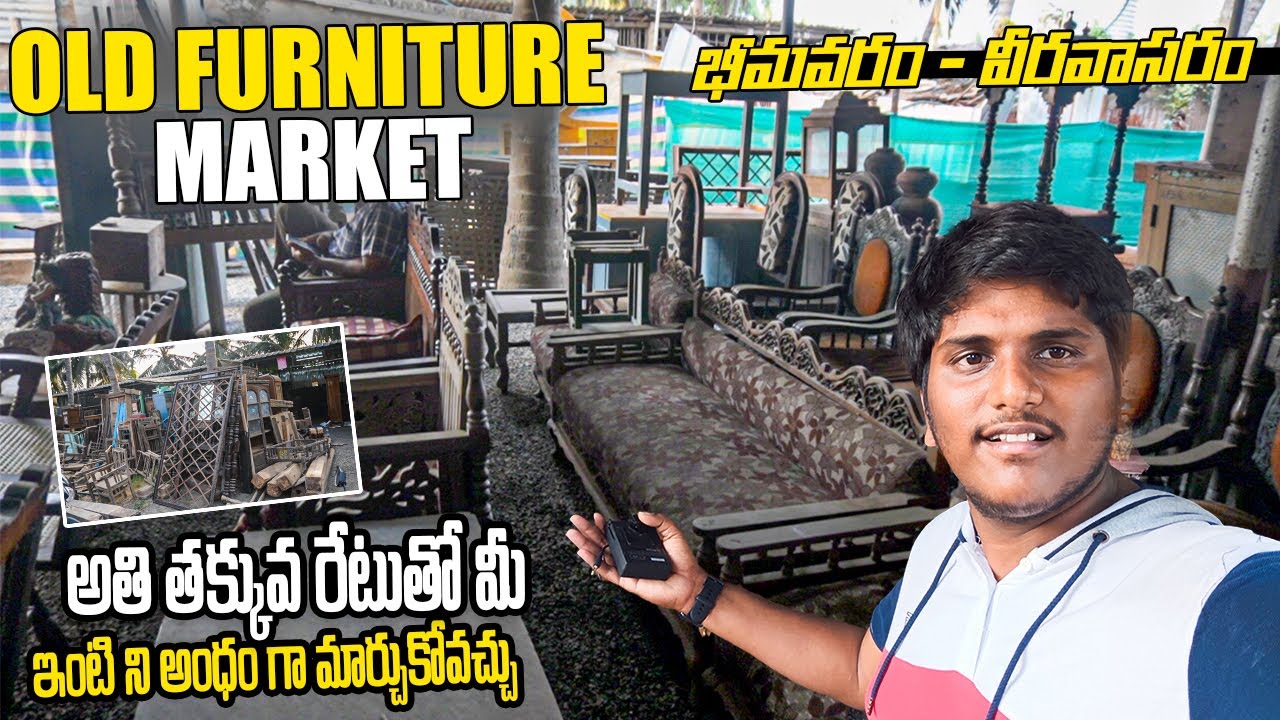 VEERAVASARAM OLD FURINTURE MARKET | అతి తక్కువ రేటుతో మీ ఇంటి ని అంధం గా మార్చుకోవచ్చు | BHIMAVARAM