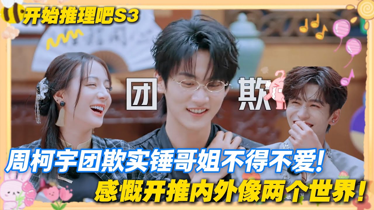 【Multi Sub】开始推理吧 第3季 收官宴：周柯宇是“团欺”也是团宠！哥哥姐姐对他不得不爱！#开始推理吧 第三季  #迪丽热巴 #张凌赫 #刘宇宁