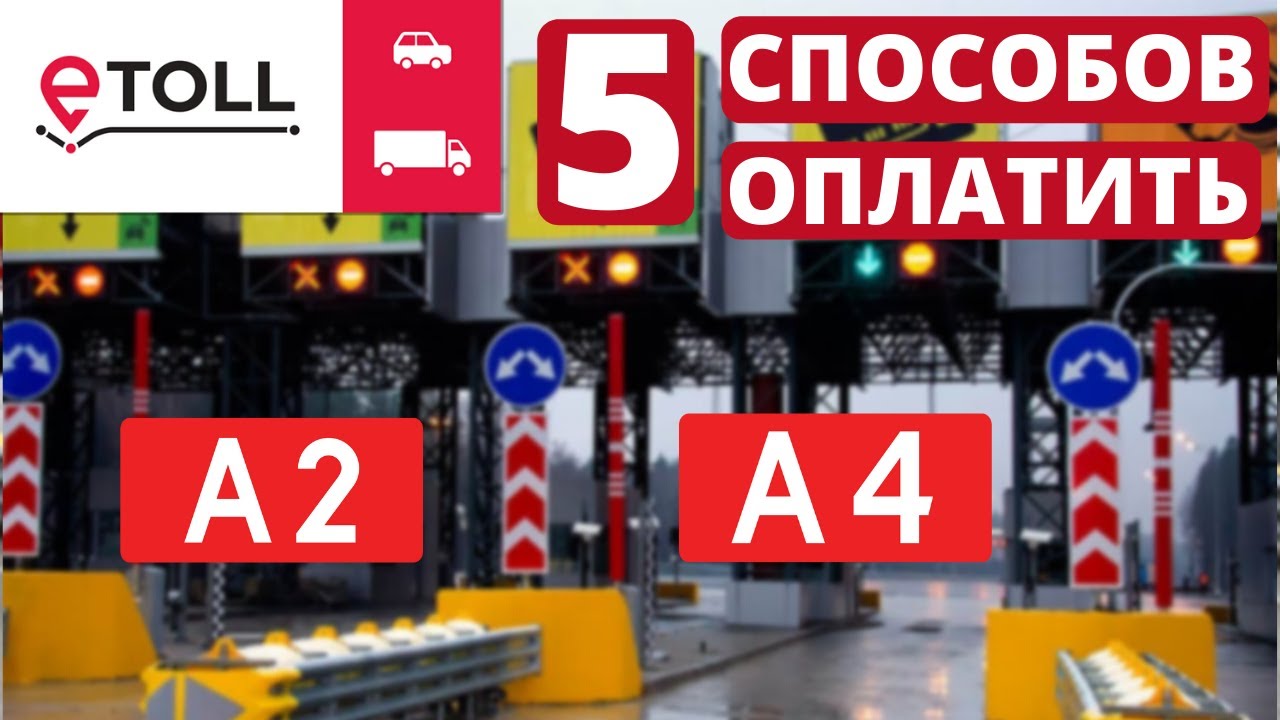 E-Toll в Польше. 5 Способов Оплатить. От самого простого до самого удобного