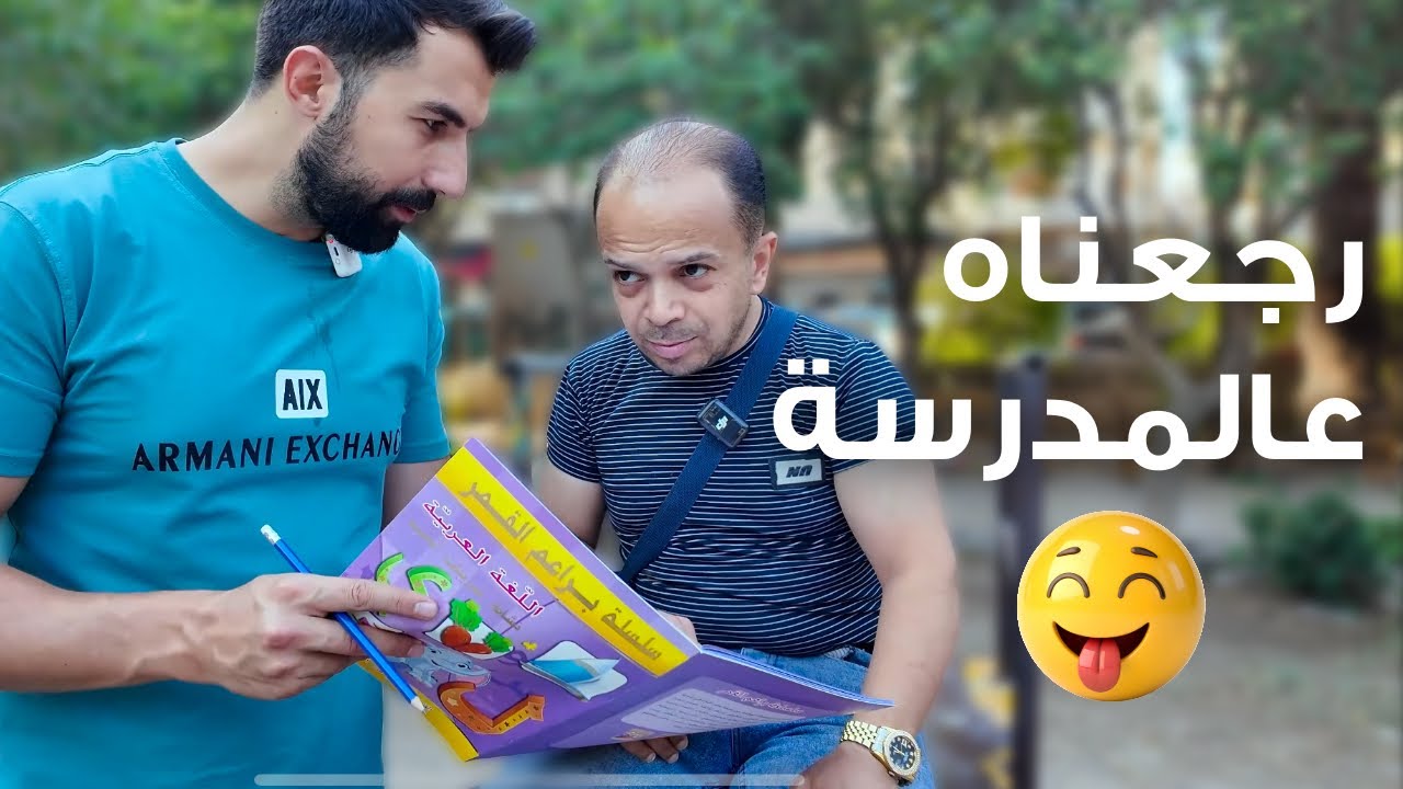 علمنا أبو عبدو يقرأ ويكتب ✏️ شوفوا شو صار!😂