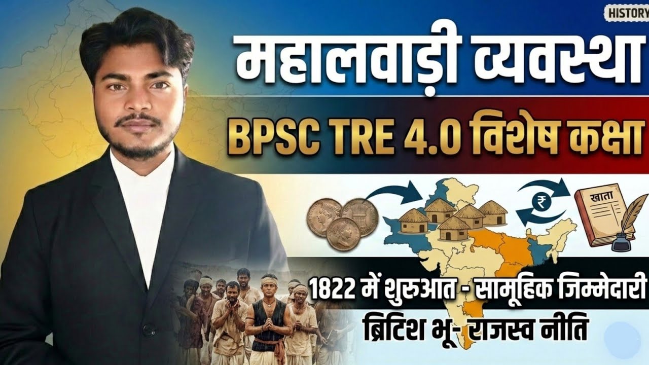 BPSC TRE 4.0 | महालवाड़ी व्यवस्था (Mahalwari System) | आधुनिक भारत का इतिहास | History Classes