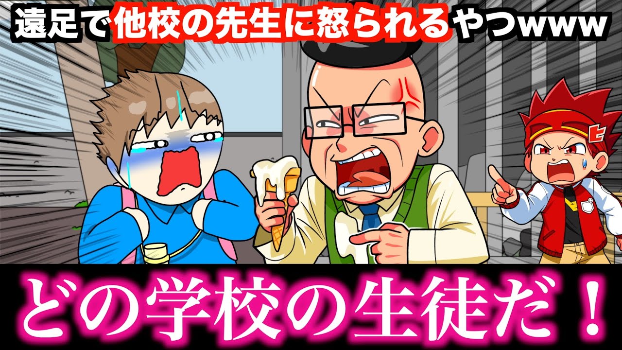 【アニメ】遠足で他校の先生に怒られるやつwwwww【コラボ】