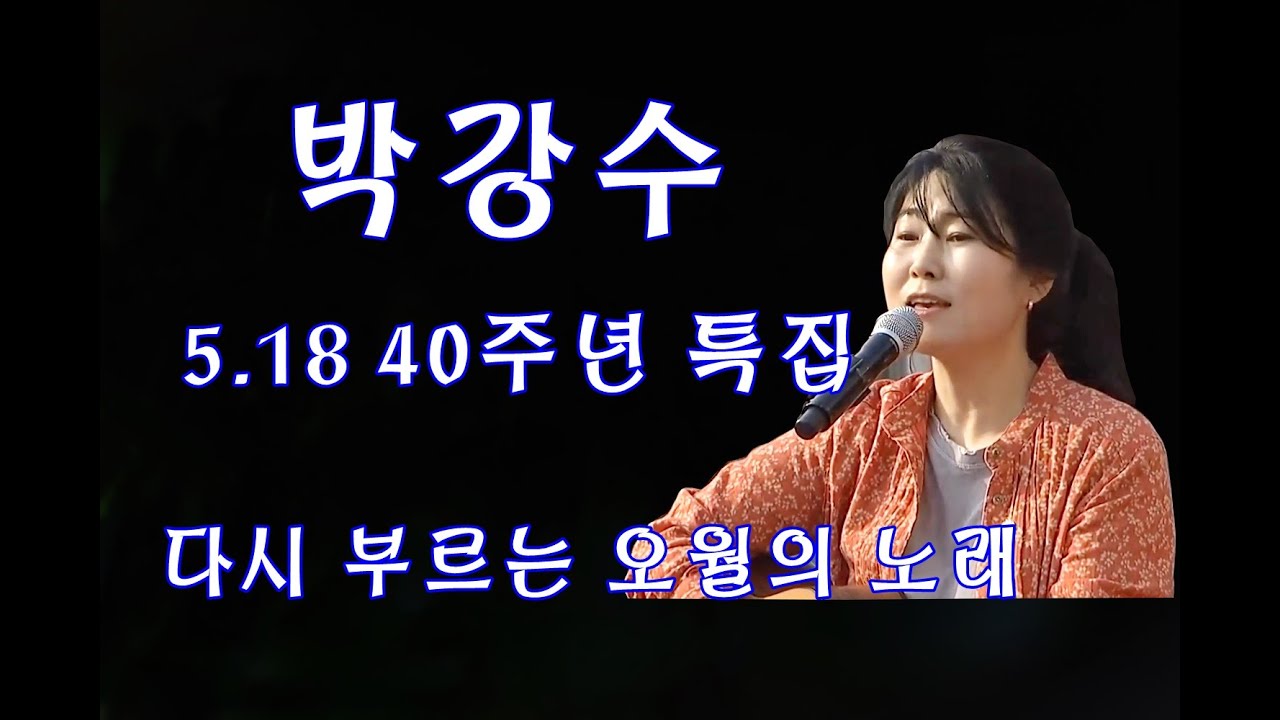 (박강수)  5.18 40주년 특집 / 다시 부르는 오월의 노래