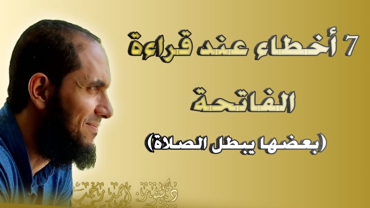 7 أخطاء في قراءة الفاتحة (بعضها يبطل الصلاة) | د.أحمد رجب