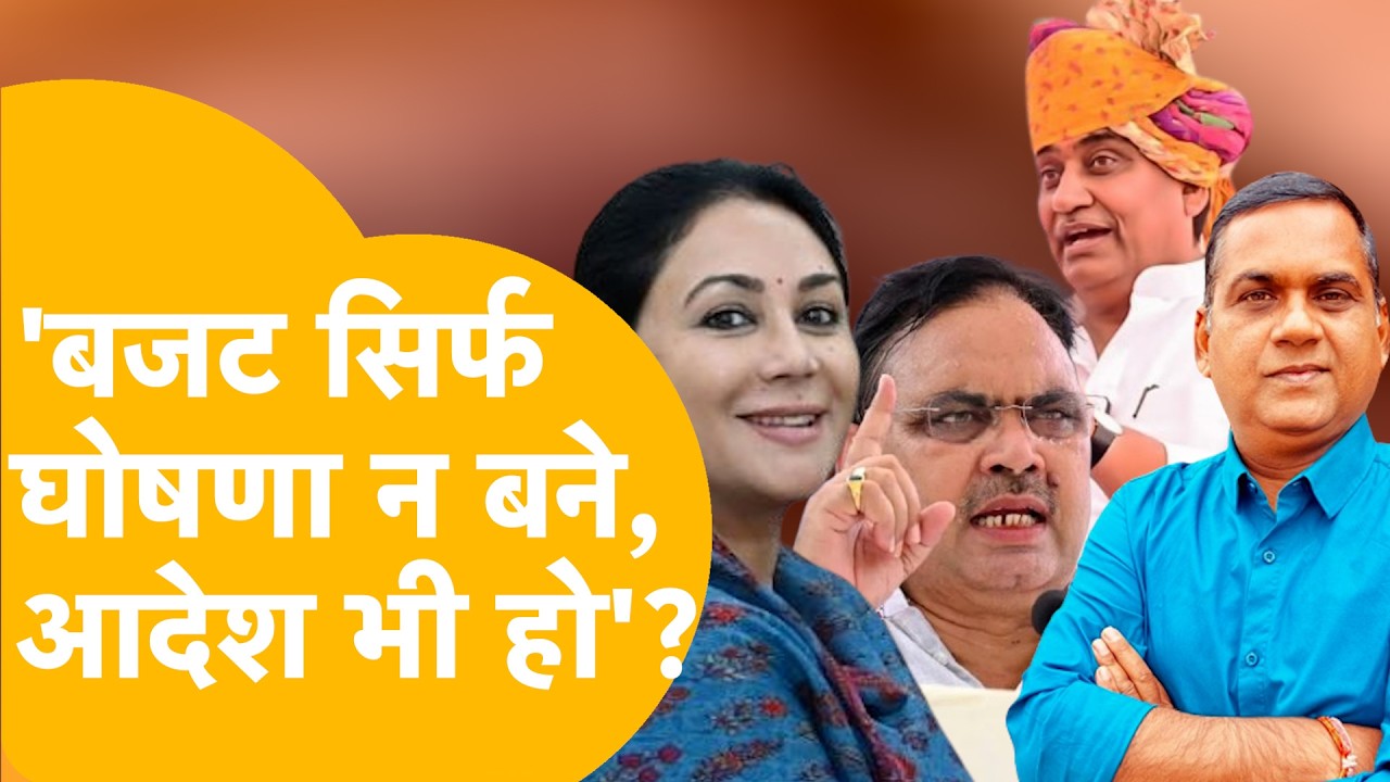RAJASTHAN NEWS : Rajasthan Budget में जो वादे किए हैं पूरे कब होंगे, कहीं अधूरे वादों तो नहीं ?