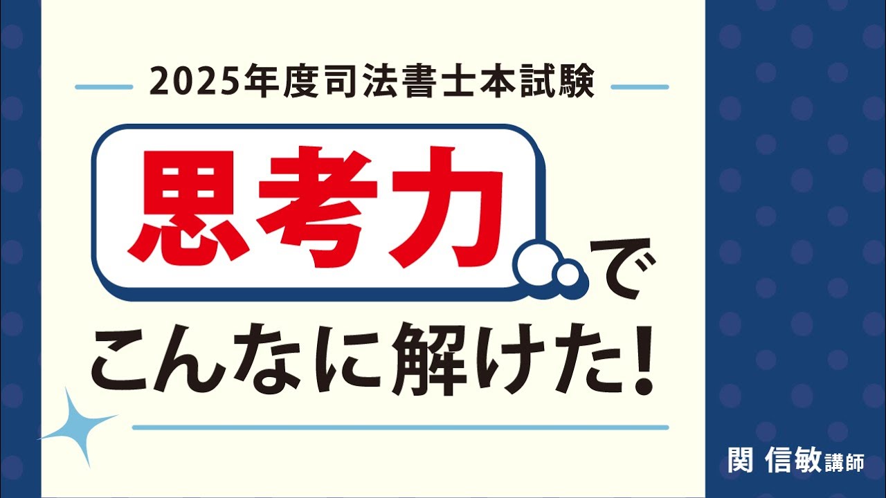 【司法書士試験】「思考力」でこんなに解けた！2025年度司法書士本試験