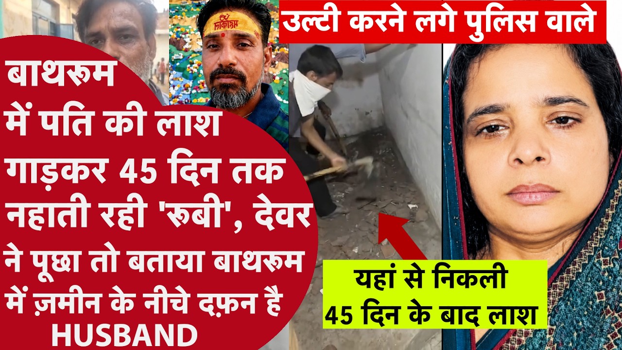 UP: पति का Murder कर Bathroom में दफनाया शव! 44 दिन तक रोज नहाती रही | Agra Murder Case