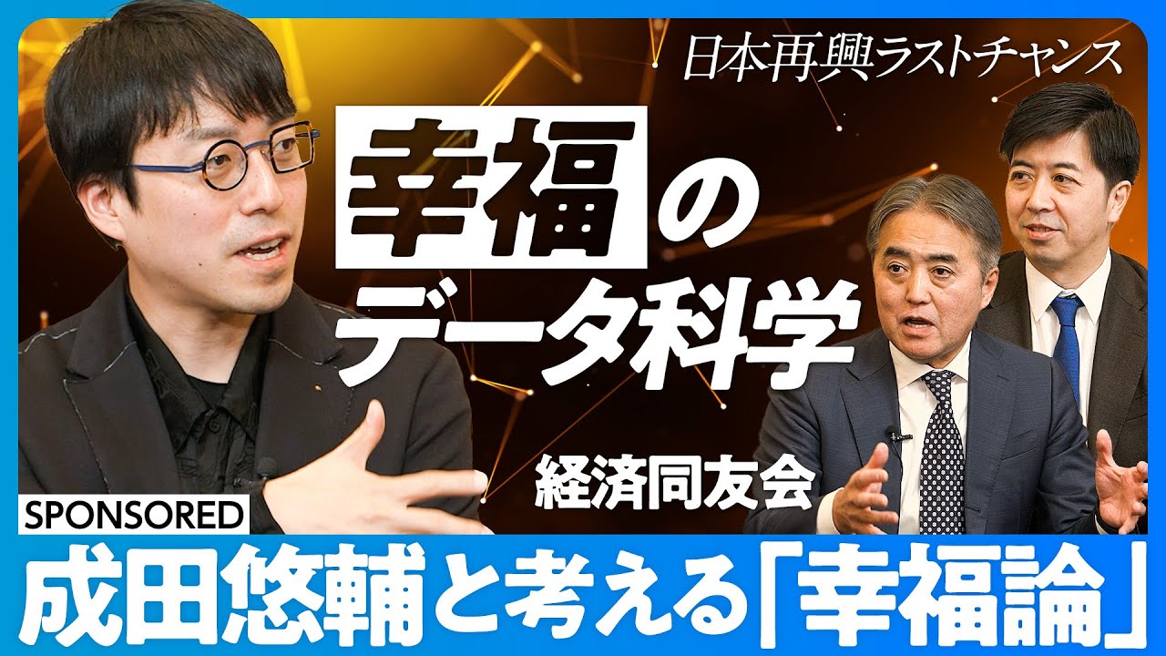 【成田悠輔と考える、幸福のデータ科学】幸せな人は寿命が長い？／居場所が多いと幸福度が上がる／副業・兼業と幸福度の関係／小学生の時が一番幸せだった／国も普通のPDCAを／国の課題は「人事評価制度」