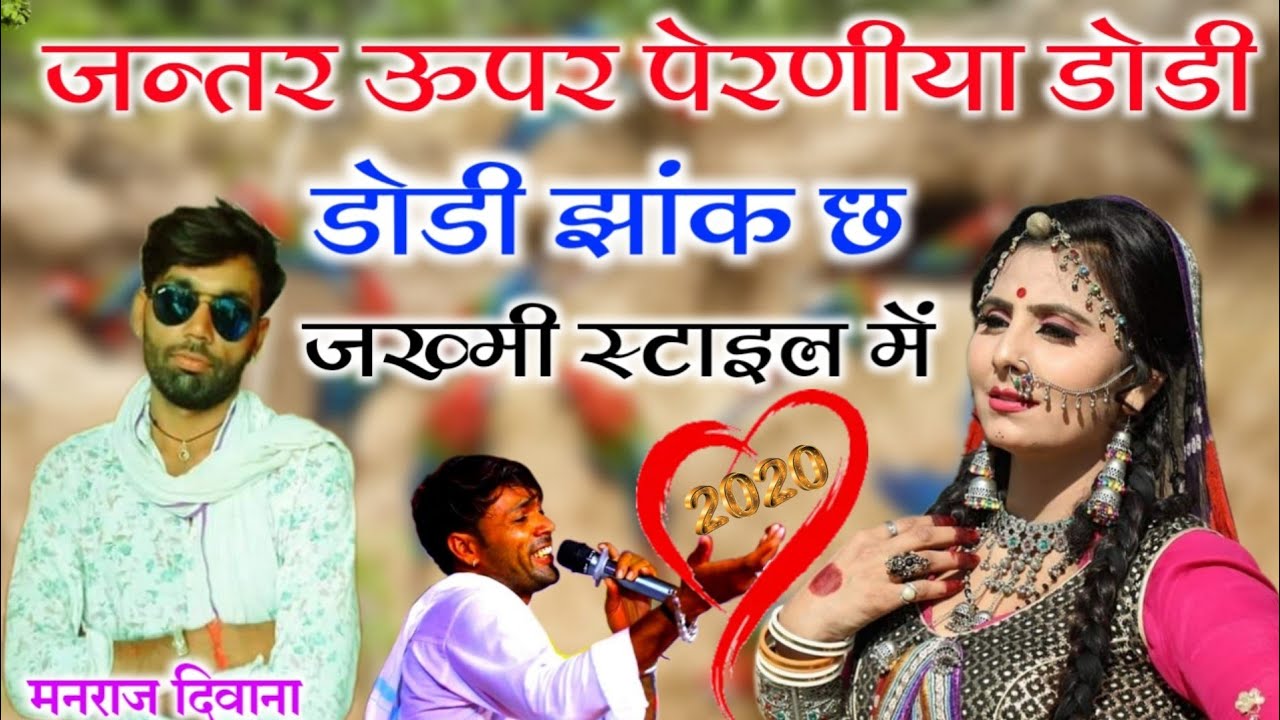 Song 415 जख्मी किंग मनराज दिवाना 2020// जन्तर ऊपर पेरणीया डोडी डोडी झांक छ !! Manraj Deewana 2020