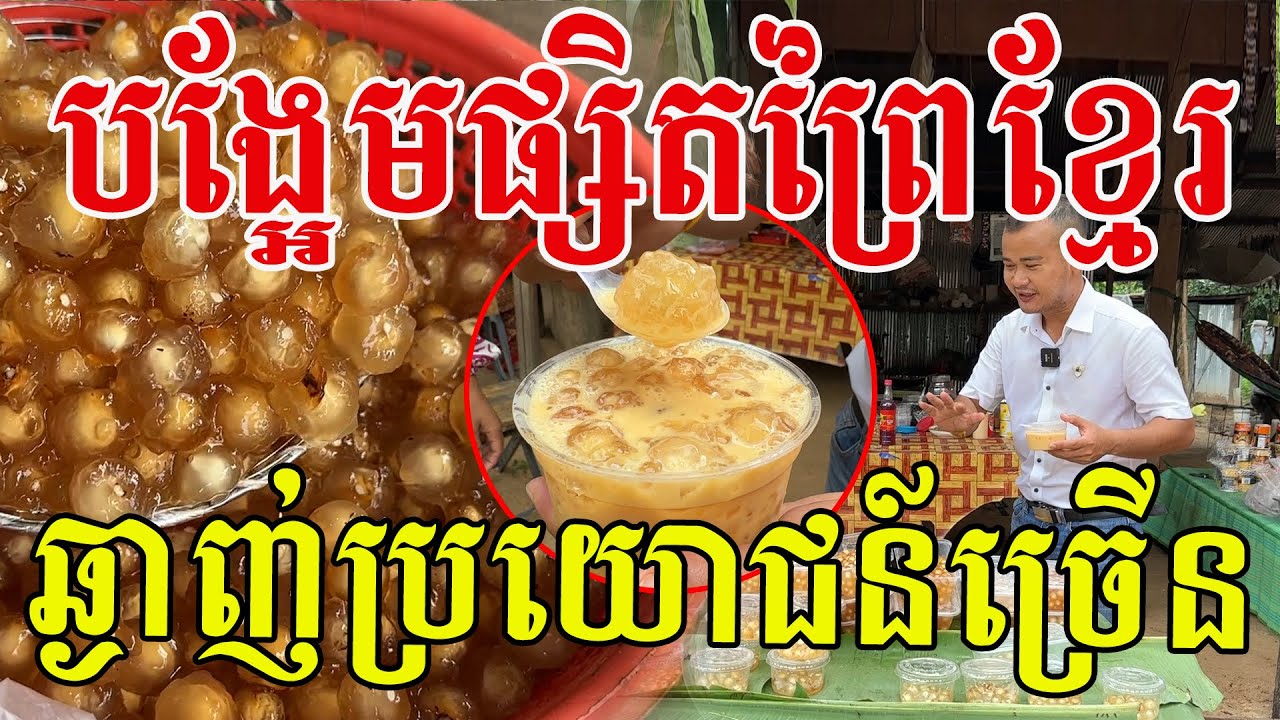 បង្អែមផ្សិតកែវធម្មជាតិ ឆ្ងាញ់មានប្រយោជន៍ច្រើន ដល់ខែដើរដកទៀតហើយ