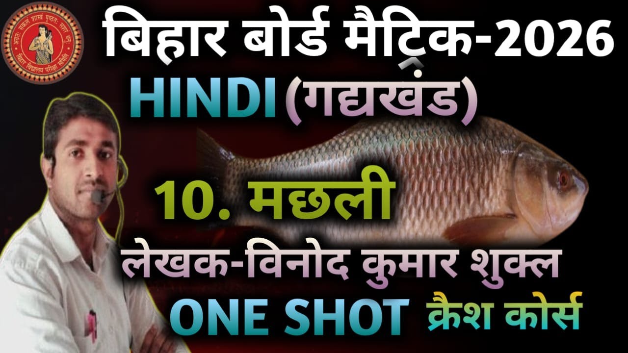 10th गोधूलि Chapter 10 मछली One shot🔥10th VVI Obj And Sub #hindi #मछली