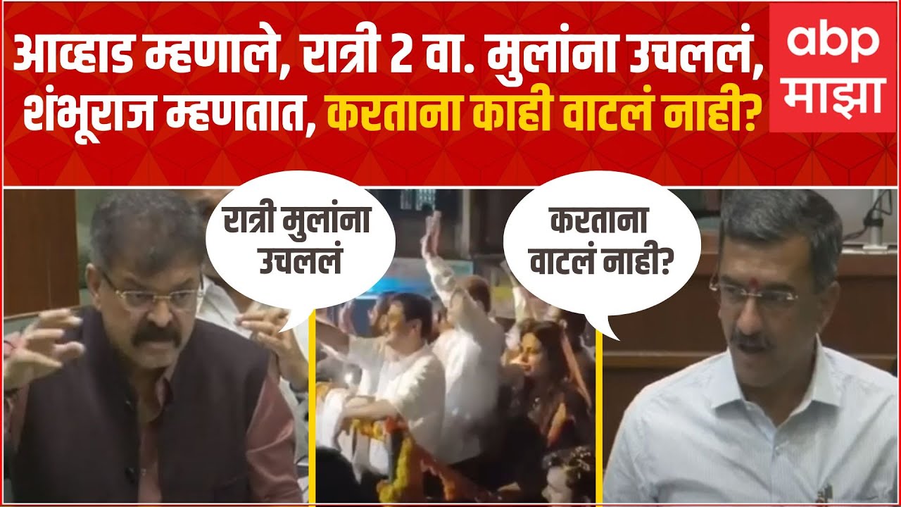 Jitendra Awhad vs Shambhuraj Desai:Sheetal Mhatre यांच्या व्हिडीओवरुन शंभूराज-आव्हाडांमध्ये जुगलबंदी