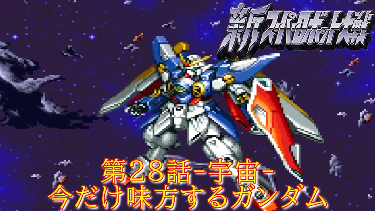 新スパ第２８話『宇宙の墓場』-宇宙編-【ゲーム・スパロボちゃんねる・げーまーあいくす/Super Robot Wars.srw】
