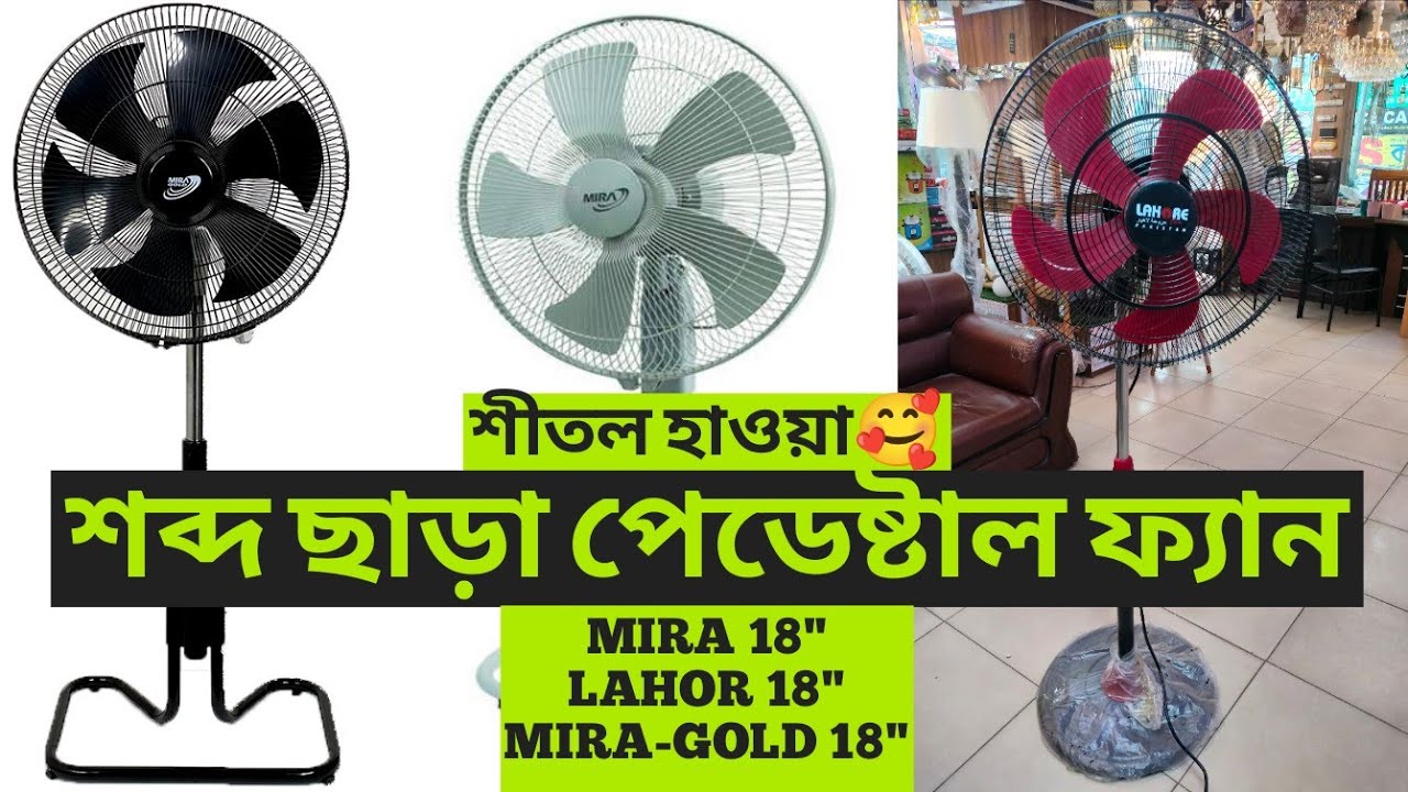 mira gold | mira | lahore | pedestal fan price in bd 2024