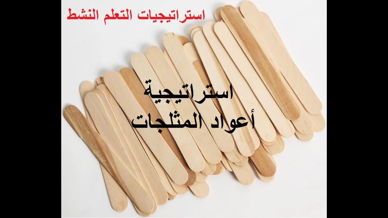 استراتيجيات التعلم النشط :أعواد المثلجات