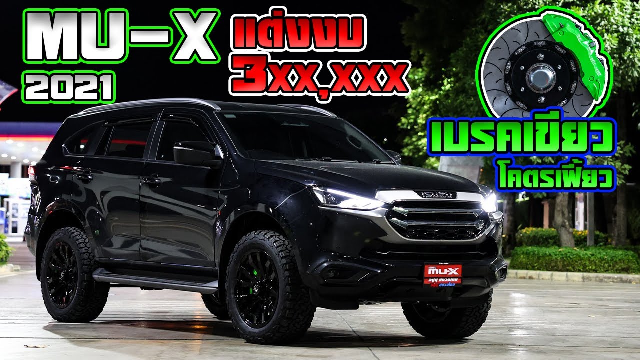 Mu-x 2021 สเต็ปสายลุยงบแต่ง 3XX,XXX บาท ชุดเบรคสีเขียว โคตรเฟี้ยว !!!