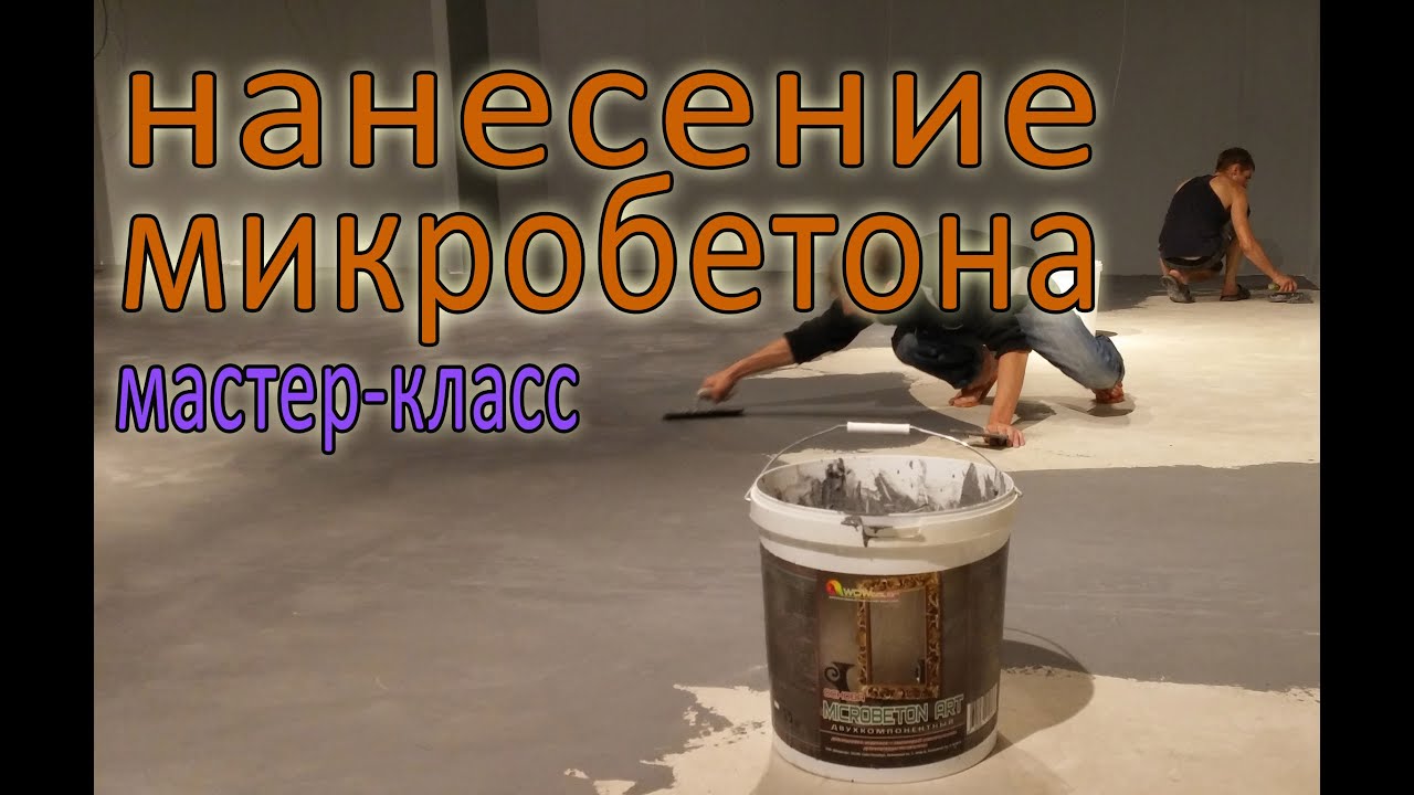 Декоративные полы из МИКРОБЕТОНА своими руками! Microbeton (Microcement)
