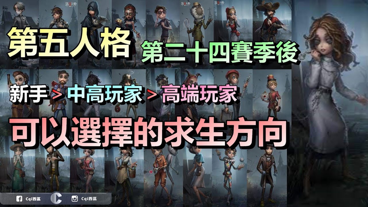 第五人格【西區】求生起手方向指點 - 在今天求生再一次大改動之後的第二十四賽季後，新手、中高階玩家、高端玩家可以選擇哪些求生去成長！練出專屬自己的求生者！
