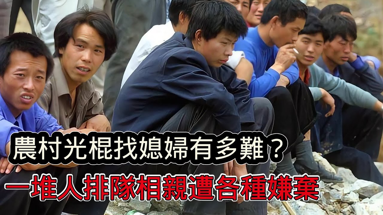 40歲農村光棍找不到老婆，排隊相親都遭到各種嫌棄，結個婚咋就這麼難？