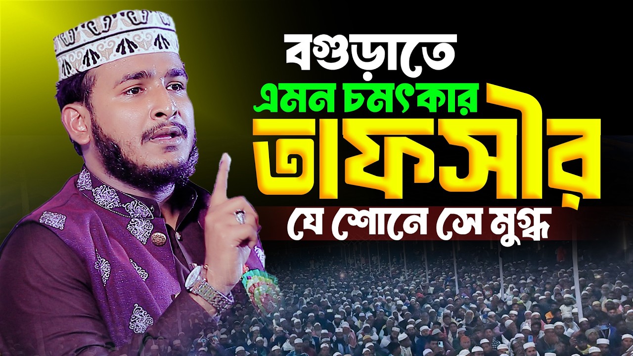বগুড়াতে এমন চমৎকার তাফসীর যে শোনে সে মুগ্ধ | ক্বারী মাওলানা সিয়াম হোসেন বাস্তববাদী