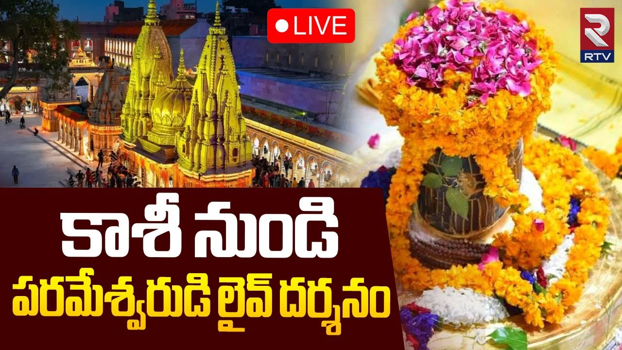 Kashi Shivalingam Darsham🔴LIVE : శుక్రవారం కాశీ శివలింగం లైవ్ దర్శనం | Kashi Vishwanath Temple | RTV