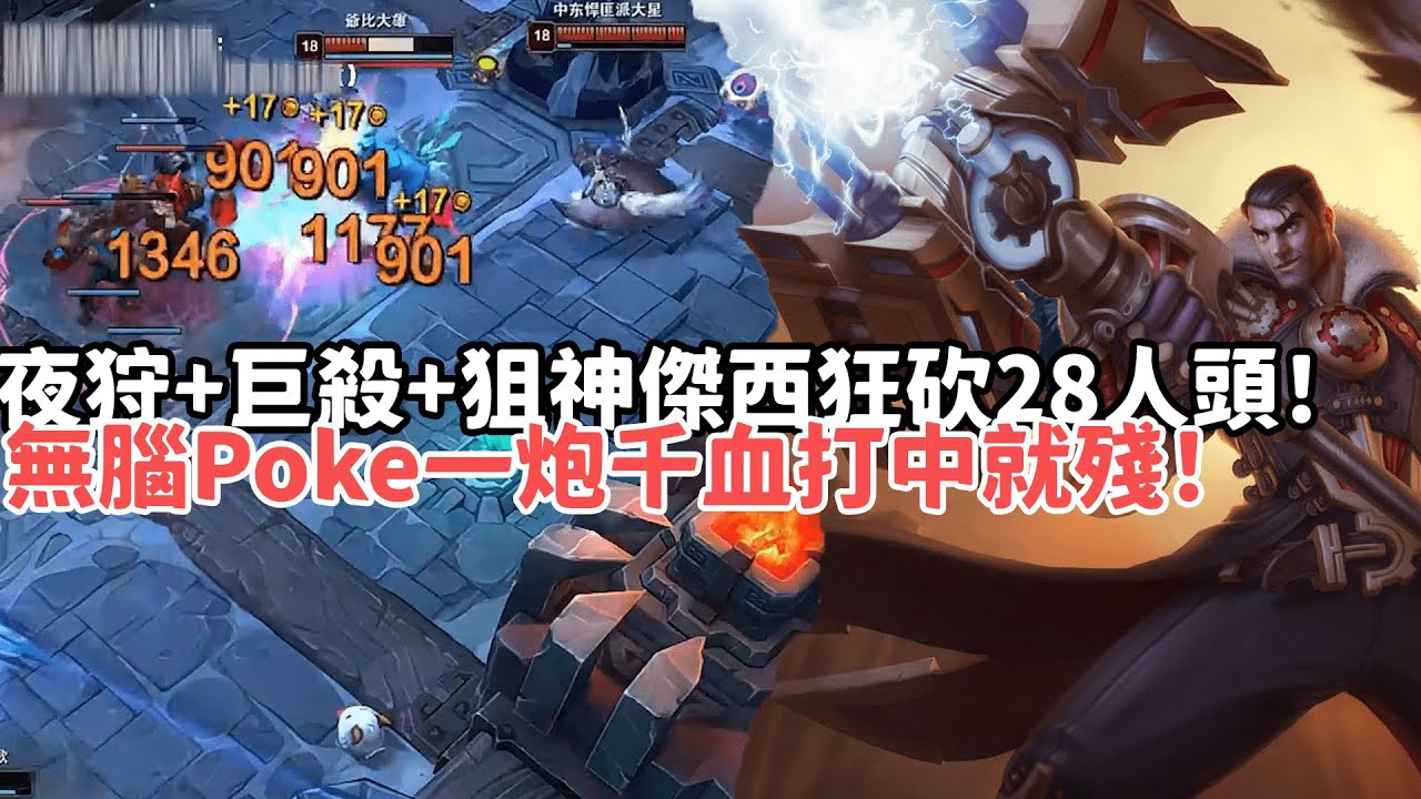 【狼王ARAM:大亂鬥精華-傑西】夜狩+巨殺+狙神傑西狂砍28人頭！無腦Poke一炮千血打中就殘！|S15 Best top lane in China and Korea