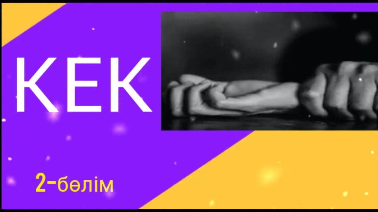 КЕК 2-БӨЛІМ / әсерлі әңгіме 