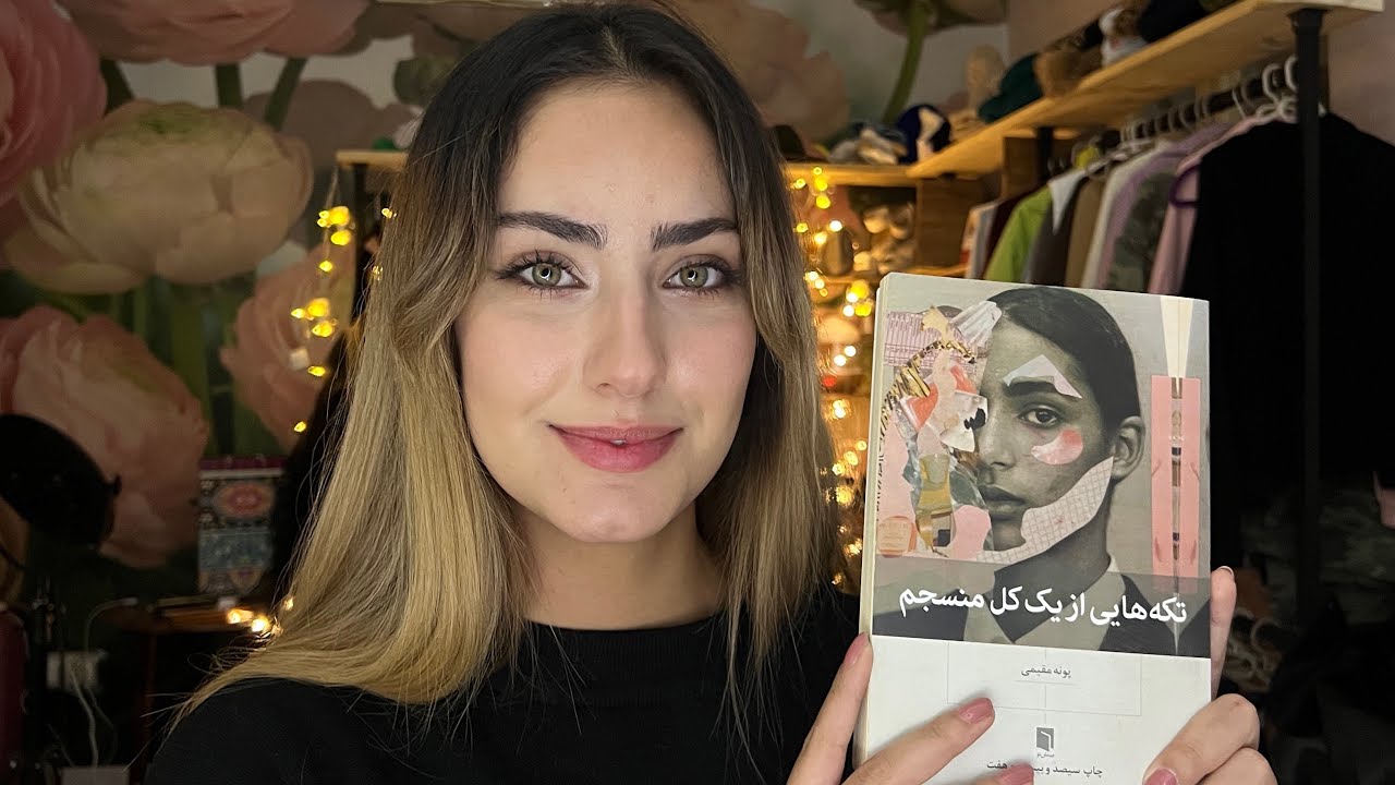کتابخوانی📚| پارت ۲۸ | تکه هایی از یک کل منسجم🫶🏻
