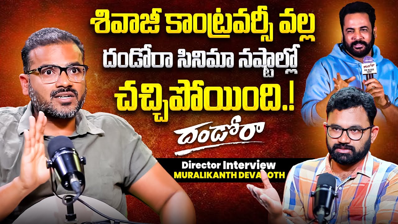 Dhandoraa Movie Directer Muralikanth Devasoth About Sivaji Controversy | iDream VIP