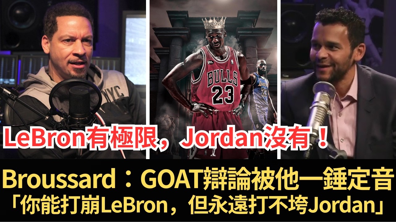 Chris Broussard超狠解析：GOAT辯論被他一錘定音「你能打崩LeBron，但永遠打不垮Jordan」別再玩1A/1B—GOAT答案就叫MJ！