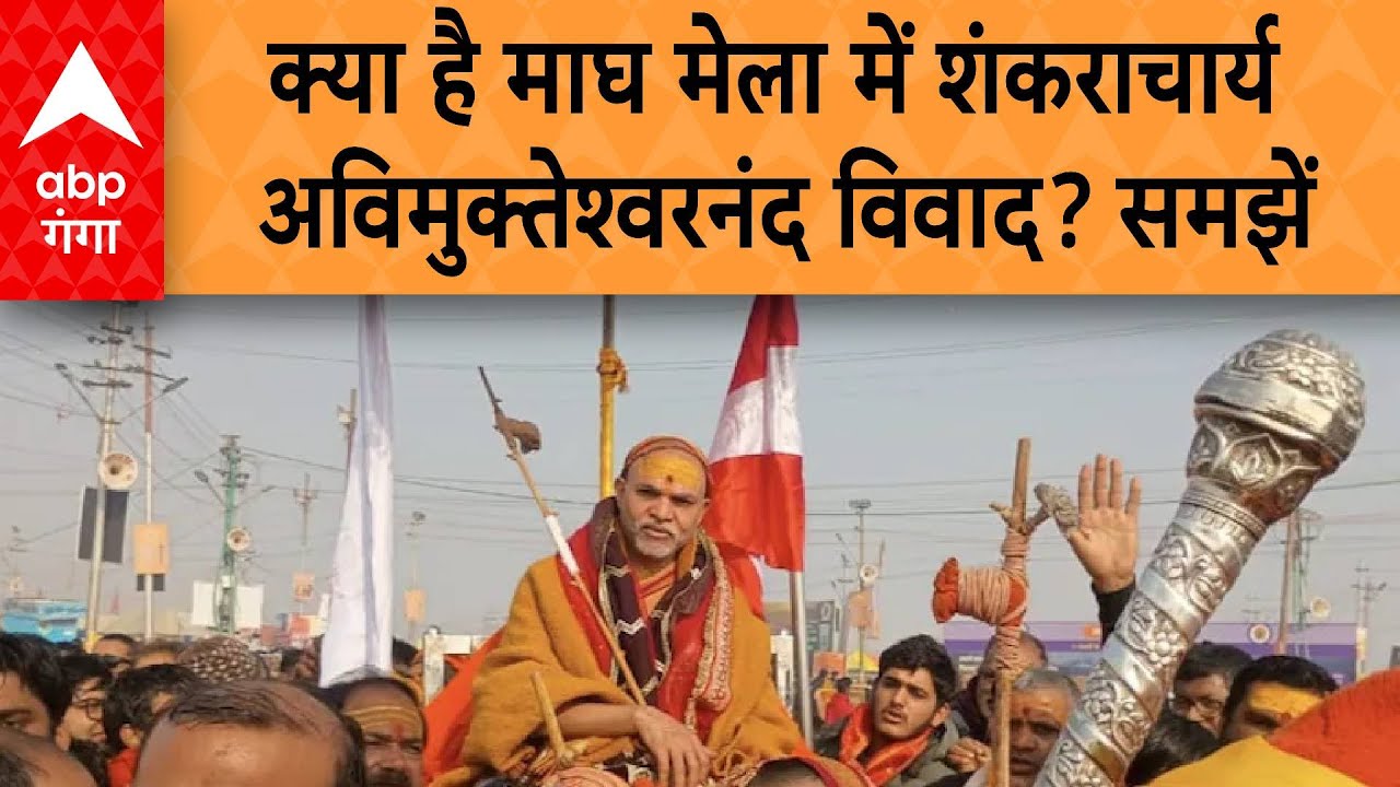 Magh Mela 2026: क्या है माघ मेला में शंकराचार्य अविमुक्तेश्वरनंद विवाद? समझें