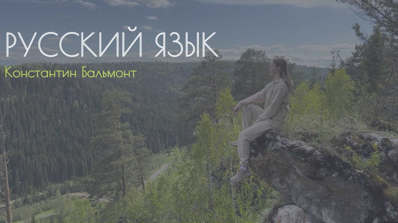 Константин Бальмонт — Русский язык (читает Юлия Кожанова)