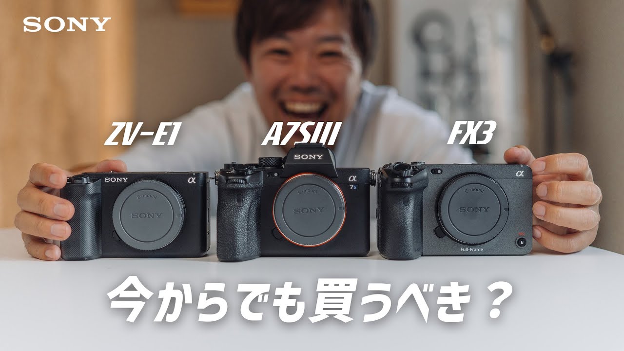 ZV-E1・α7SIII・FX3 今買うならどれ？ソニーの動画機3機種を比較してみました【高感度機】