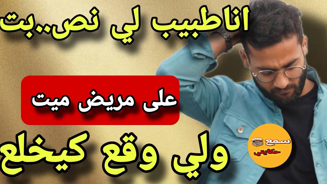 اعتراف طبيب🤔 طلبت من عائلة المريض لي مات 28 مليون يدير عملية 😲 خلصت دين لي عليا  ودبا ضميري كيانبني😱