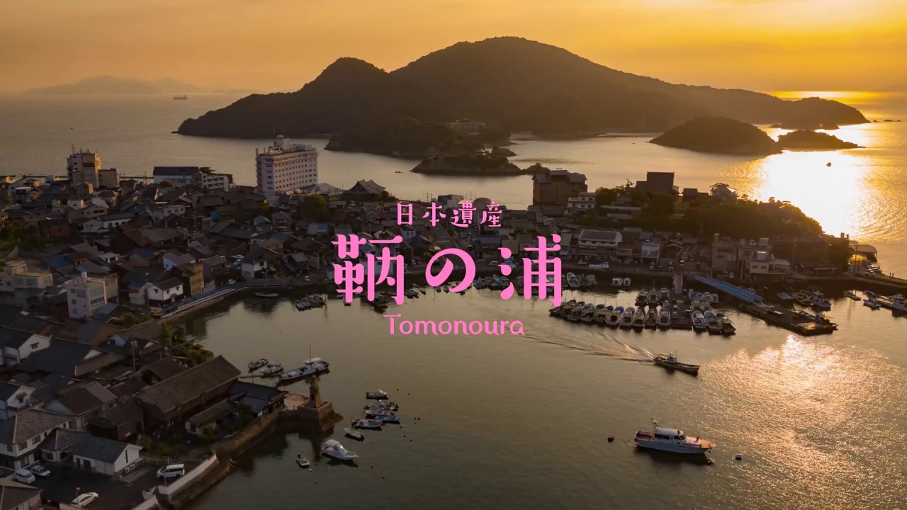 広島県福山市　４Ｋ日本遺産　鞆の浦