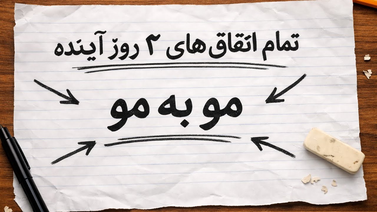 تمام اتفاق های ۳ روز آینده ✨مو به مو 🔮