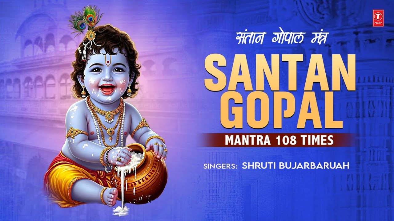 Santan Gopal Mantra 108 Times | संतान गोपाल मंत्र | Krishna Mantra For Success | T-Series Spiritual