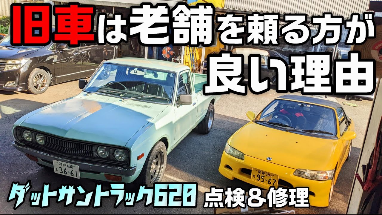 【旧車】ダットサンを点検してもらった結果、色々判明しました【Datsun 620 pickup truck】