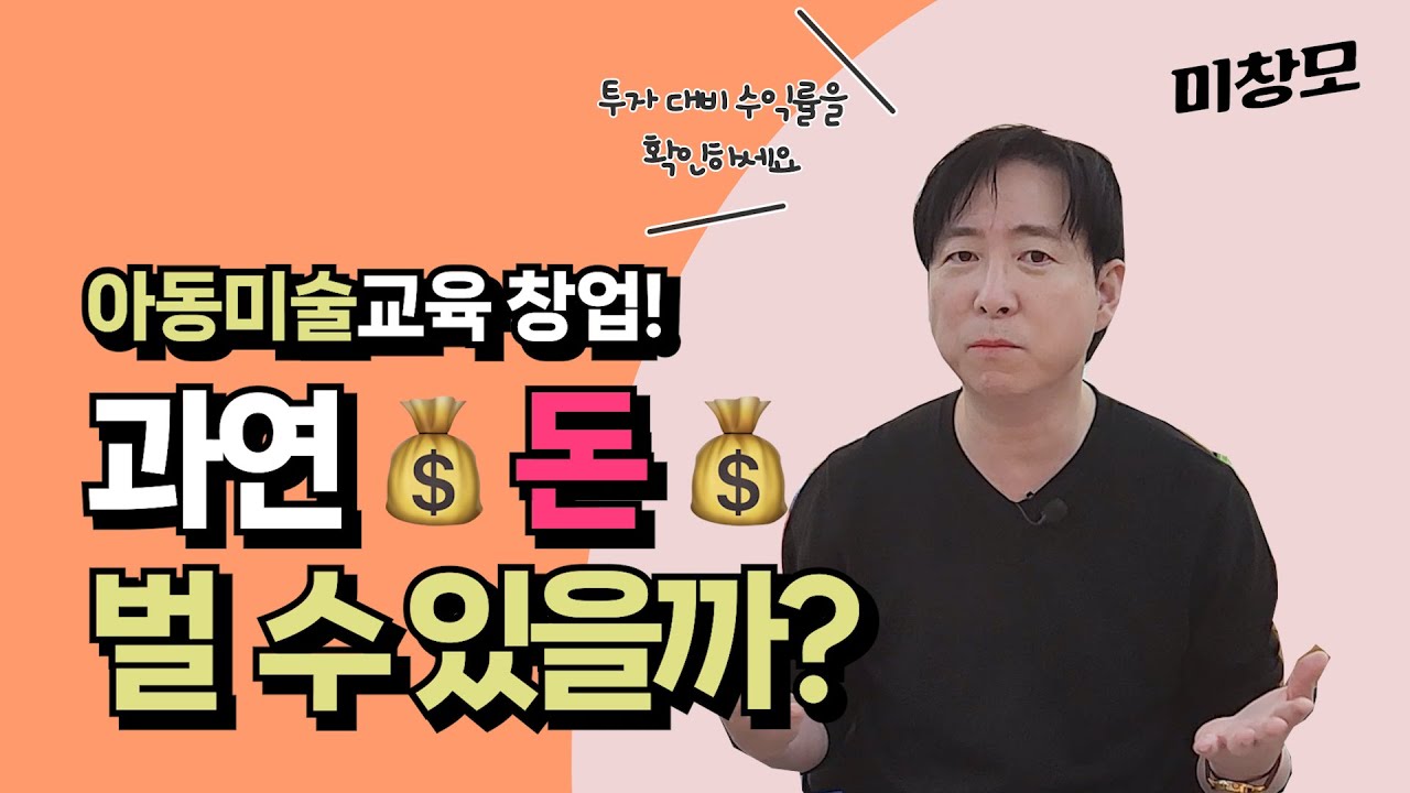 아동미술교육 창업 현실적인 수익과 가성비