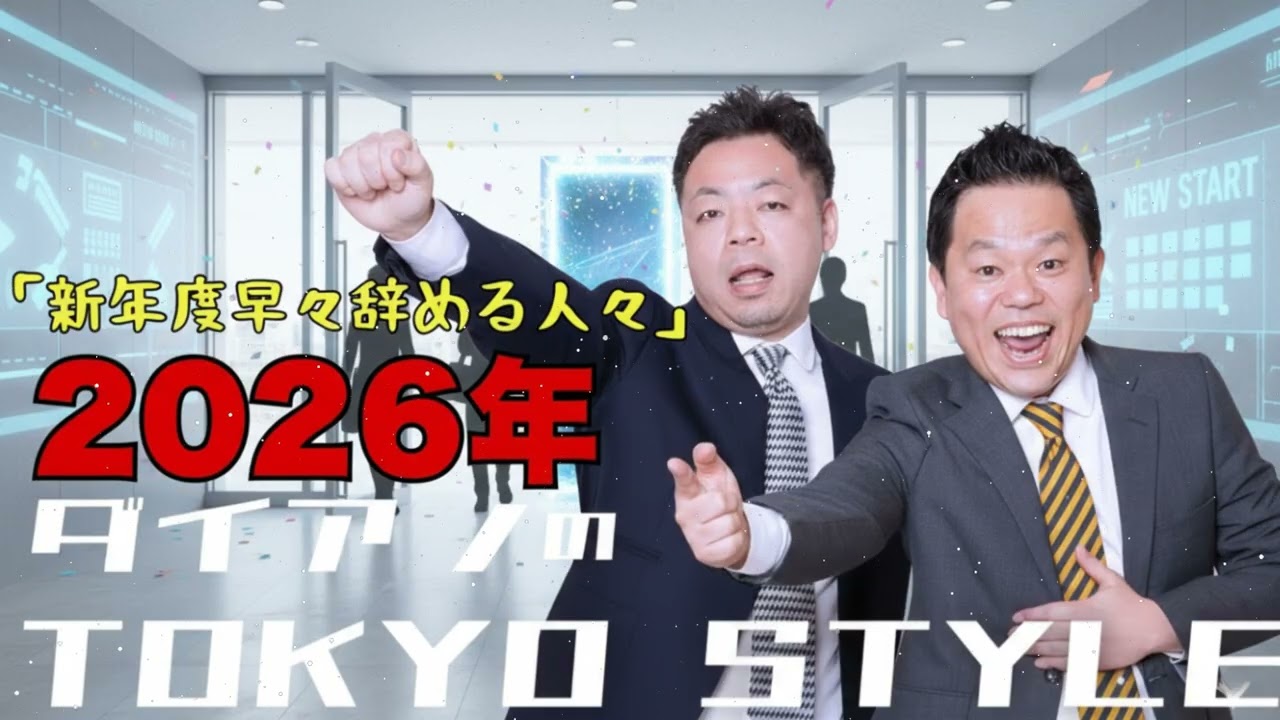 ダイアンのTOKYO STYLE 2025年04月07日 #170 本編「新年度早々辞める人々」【アフタートーク】