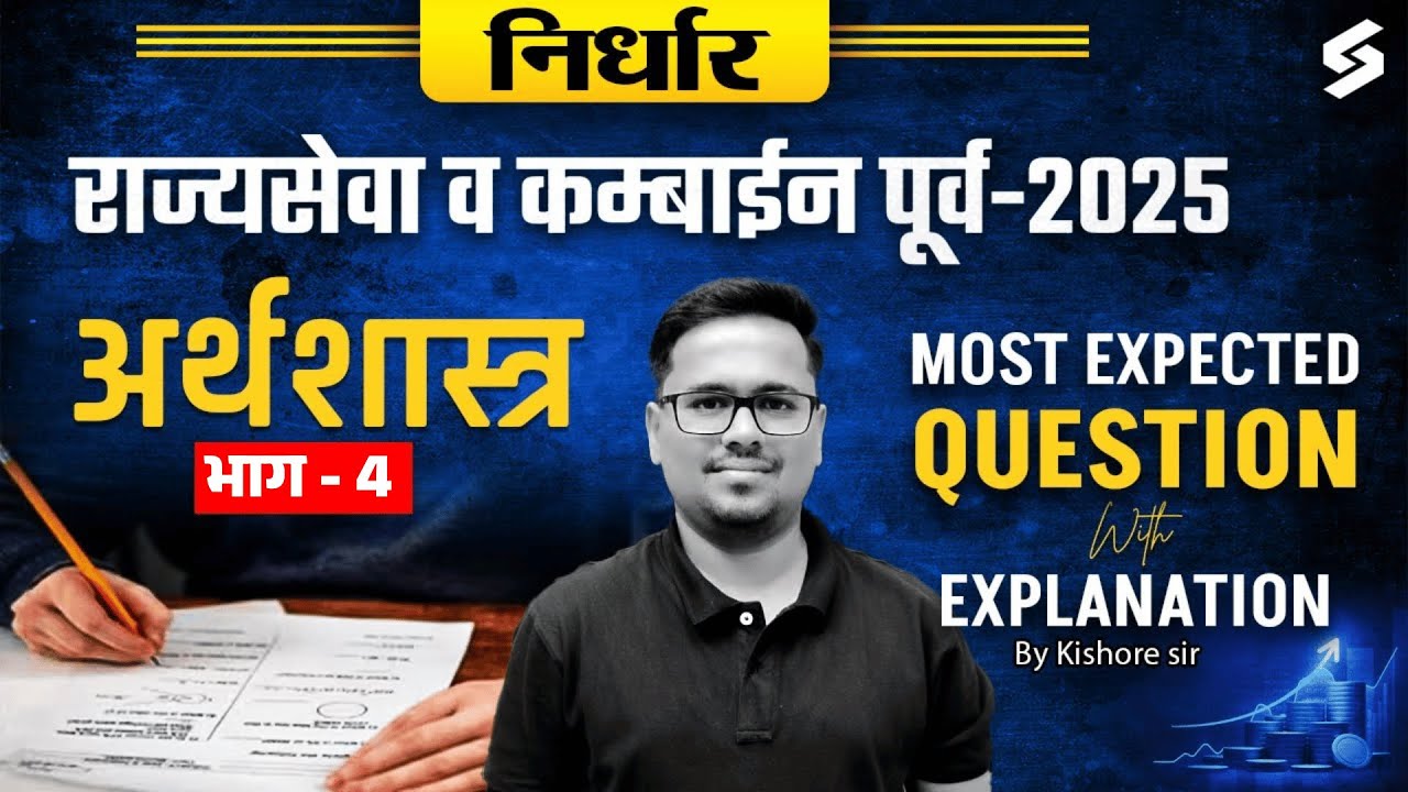 Target MPSC Rajyaseva Prelims 2025: Economics Most Important Questions with Detailed Analysis |