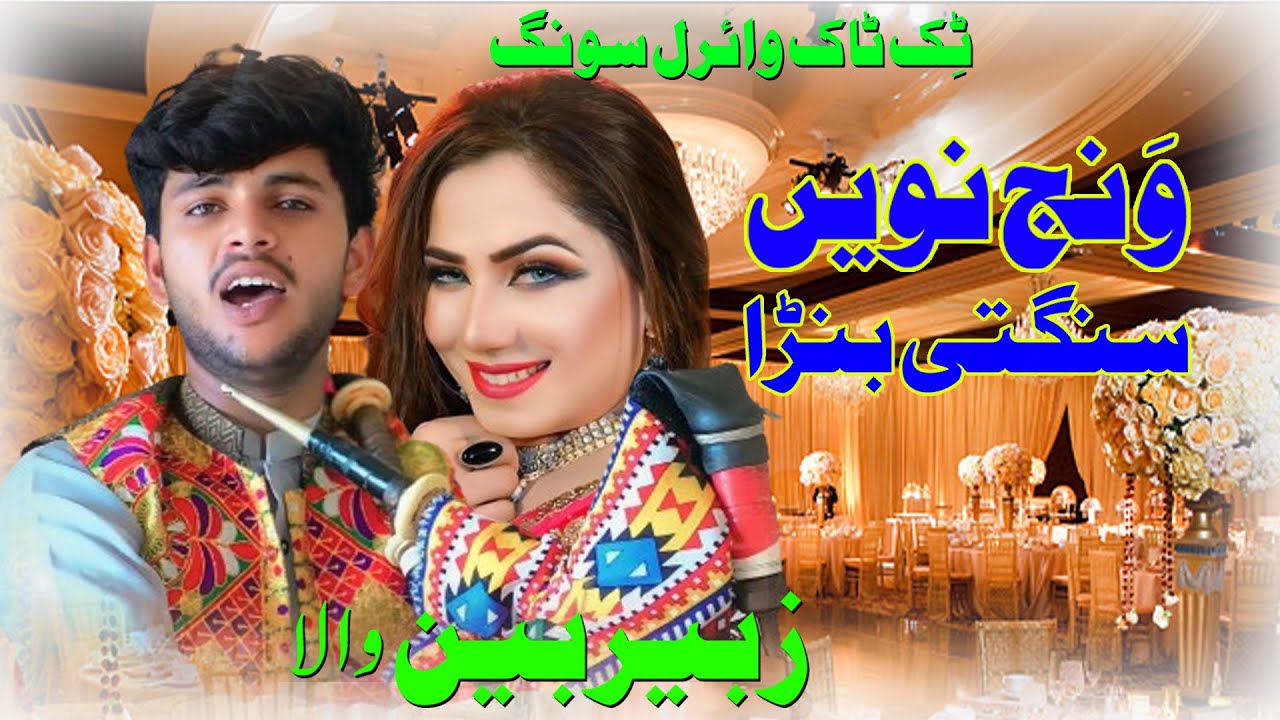 Wanj Naven SanGti Banra || TiK ToK Viral Song || Zubair Been Wala Officail