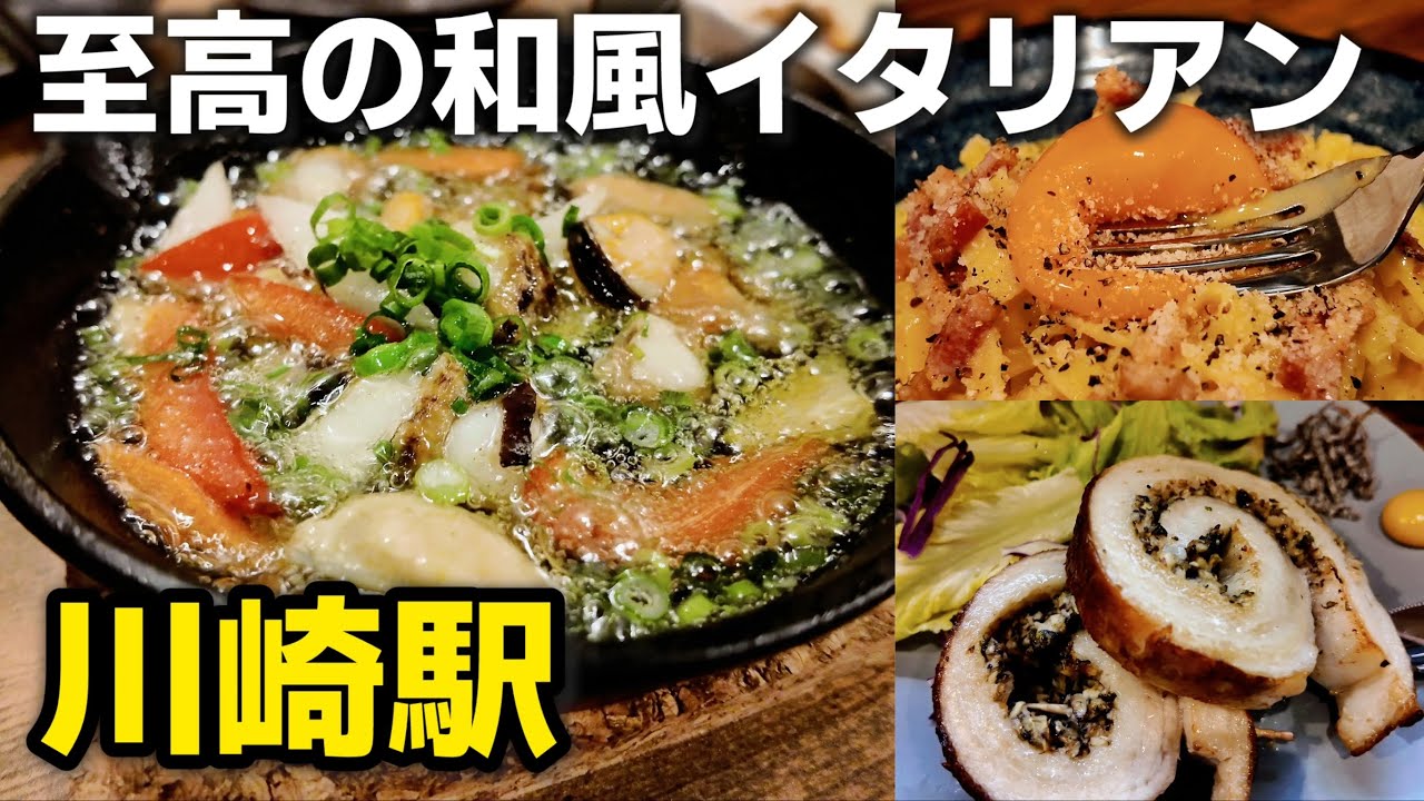 ［川崎駅グルメ］一度は行きたい至高の創作和風イタリアン ふらっと