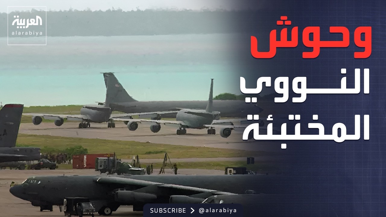 العالم الليلة | بـ 15 قيادة عسكرية.. أسرار القاعدة الأميركية التي ترهب العالم