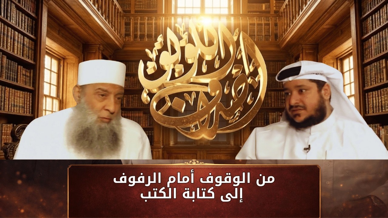 من الوقوف أمام الرفوف إلى كتابة الكتب | أصداف اللؤلؤ | الشيخ أبي اسحاق الحويني |ح12