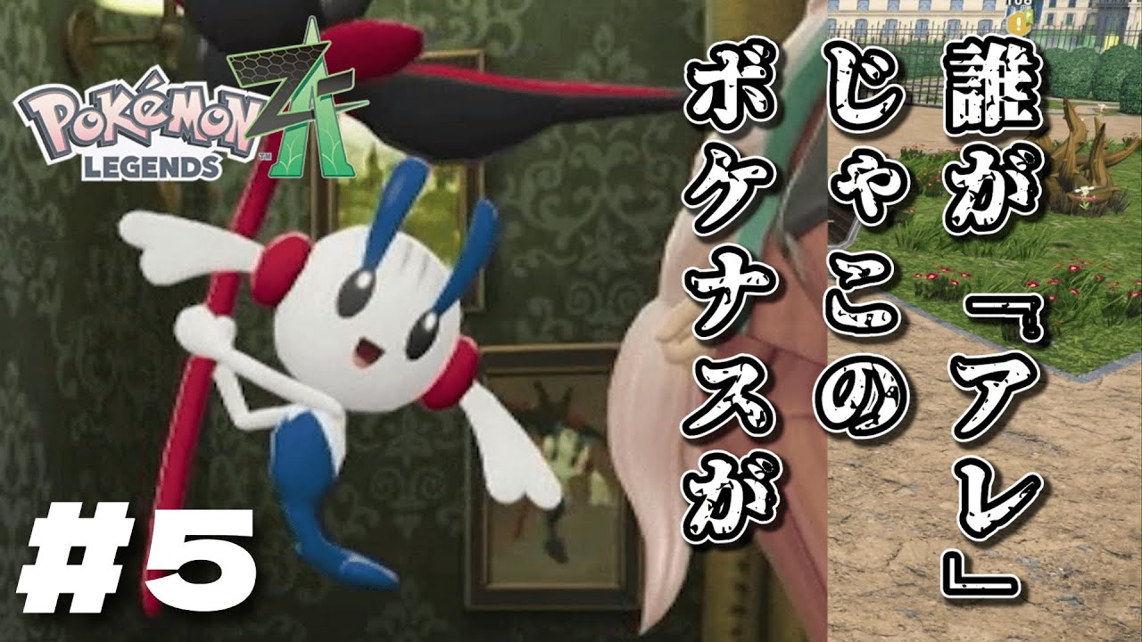 永遠に名前を覚えられない。【ポケモンZA】＃5