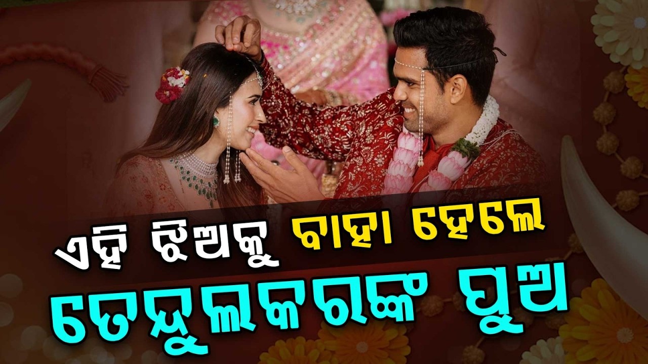 ଏହି ଝିଅକୁ ବାହା ହେଲେ ତେନ୍ଦୁଲକରଙ୍କ ପୁଅ | Arjun Tendulkar Marriage | Argus News